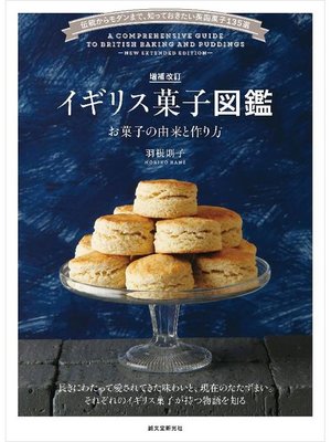 cover image of 増補改訂 イギリス菓子図鑑 お菓子の由来と作り方:伝統からモダンまで、知っておきたい英国菓子135選: 本編